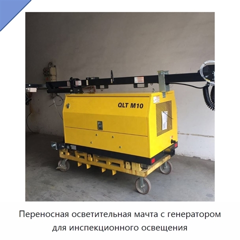 Переносная осветительная мачта с генератором для инспекционного освещения