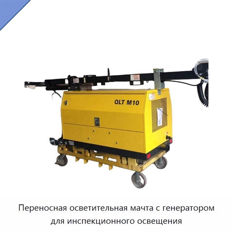 Переносная осветительная мачта с генератором для инспекционного освещения
