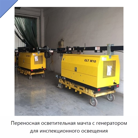 Переносная осветительная мачта с генератором для инспекционного освещения