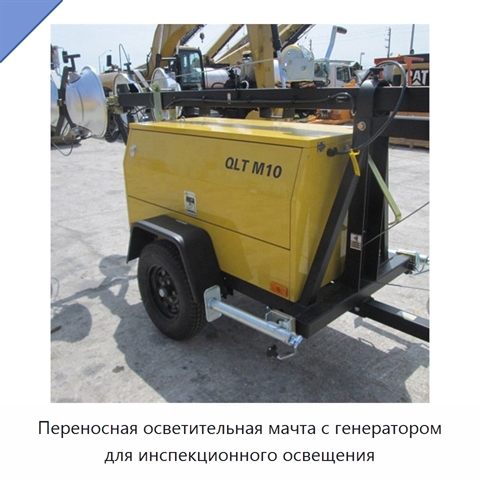 Переносная осветительная мачта с генератором для инспекционного освещения