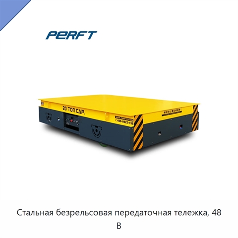 Стальная безрельсовая передаточная тележка, 48 В