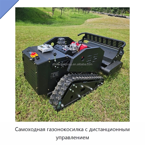Самоходная газонокосилка с дистанционным управлением