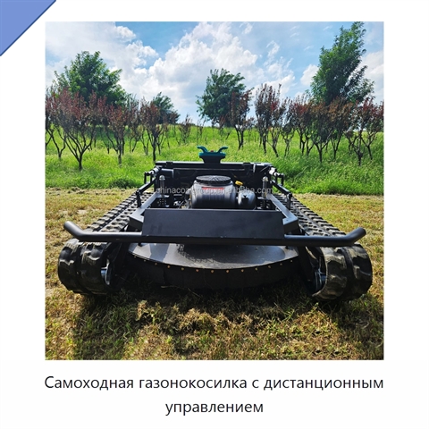 Самоходная газонокосилка с дистанционным управлением
