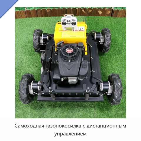 Самоходная газонокосилка с дистанционным управлением