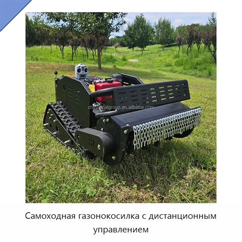 Самоходная газонокосилка с дистанционным управлением