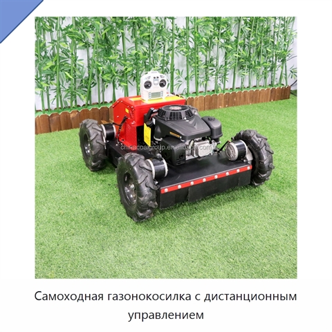 Самоходная газонокосилка с дистанционным управлением