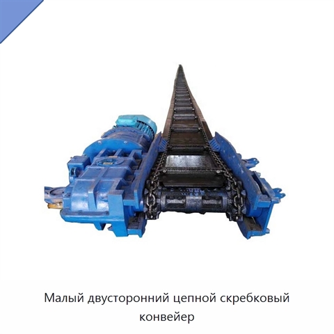 Малый двусторонний цепной скребковый конвейер