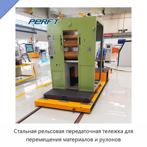Стальная рельсовая передаточная тележка для перемещения материалов и рулонов