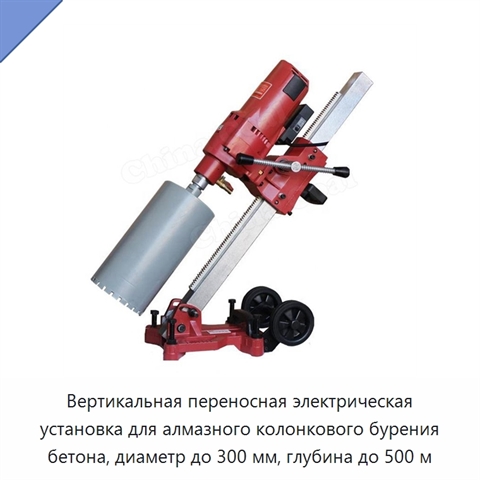 Вертикальная переносная электрическая установка для алмазного колонкового бурения бетона, диаметр до 300 мм, глубина до 500 м