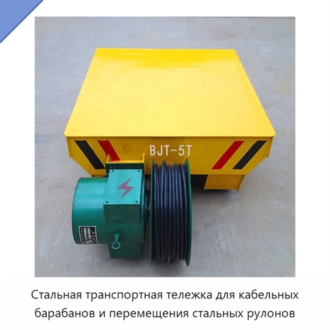Стальная транспортная тележка для кабельных барабанов и перемещения стальных рулонов
