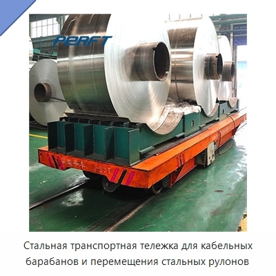 Стальная транспортная тележка для кабельных барабанов и перемещения стальных рулонов
