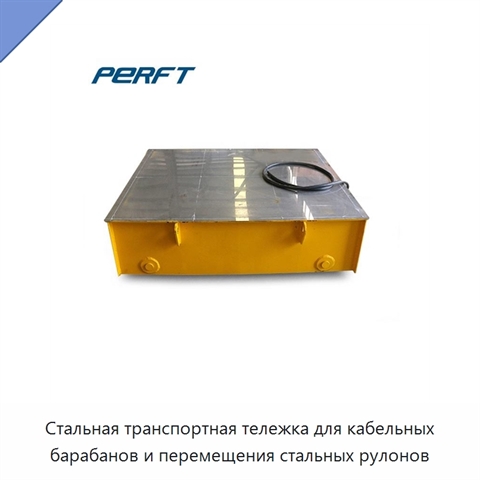 Стальная транспортная тележка для кабельных барабанов и перемещения стальных рулонов