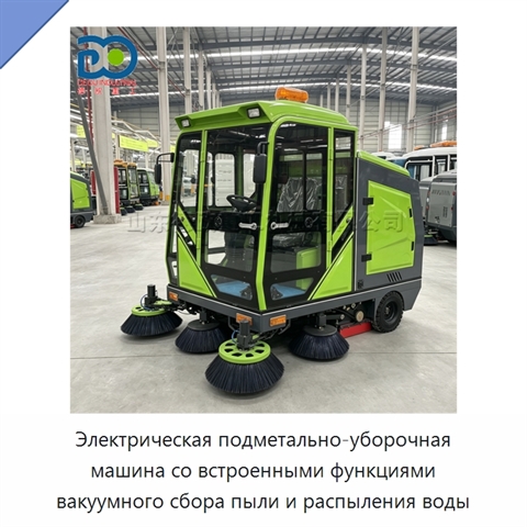 Электрическая подметально-уборочная машина со встроенными функциями вакуумного сбора пыли и распыления воды
