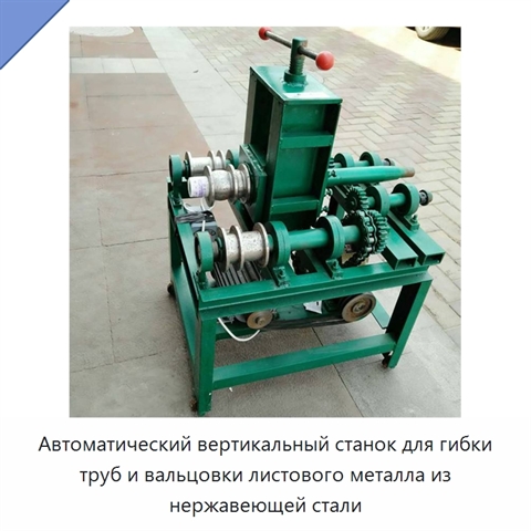 Автоматический вертикальный станок для гибки труб и вальцовки листового металла из нержавеющей стали