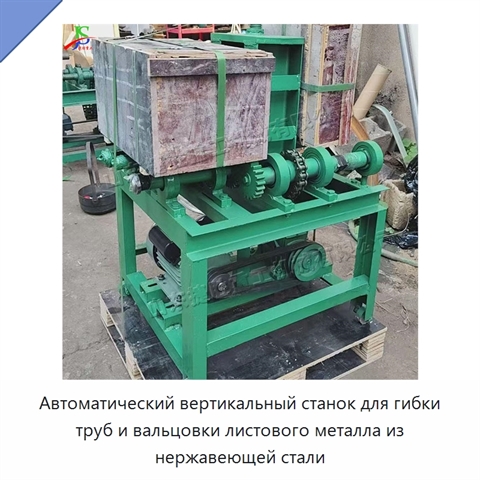 Автоматический вертикальный станок для гибки труб и вальцовки листового металла из нержавеющей стали