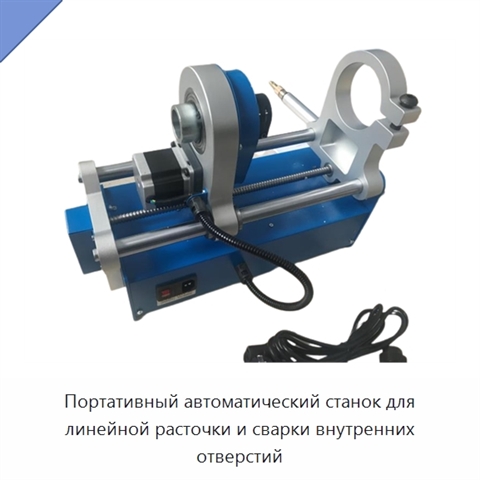 Портативный автоматический станок для линейной расточки и сварки внутренних отверстий