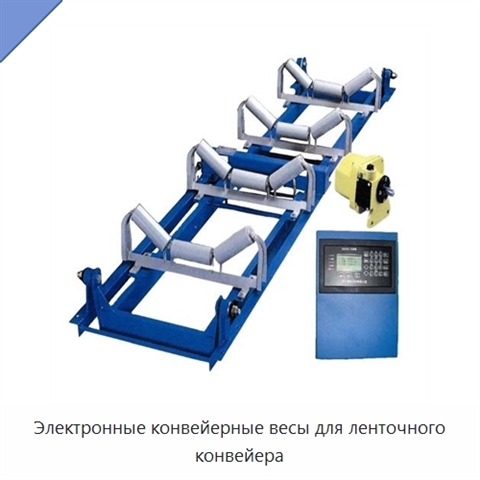 Электронные конвейерные весы для ленточного конвейера