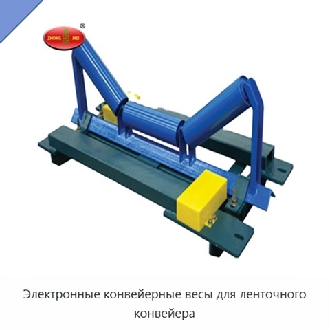 Электронные конвейерные весы для ленточного конвейера