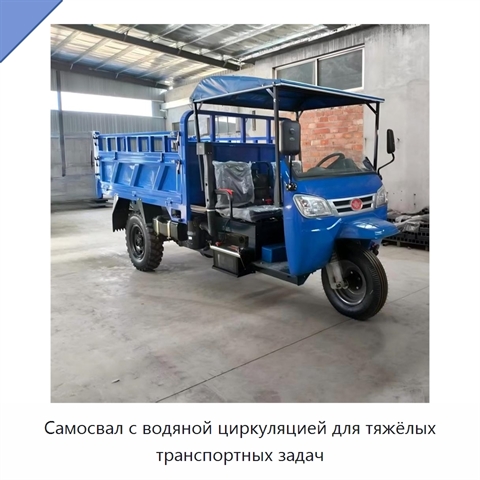 Самосвал с водяной циркуляцией для тяжёлых транспортных задач