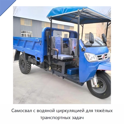 Самосвал с водяной циркуляцией для тяжёлых транспортных задач