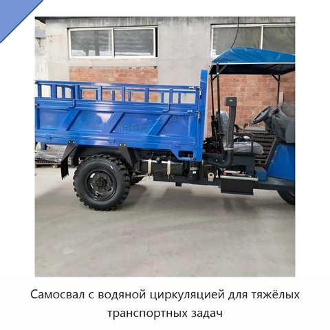 Самосвал с водяной циркуляцией для тяжёлых транспортных задач