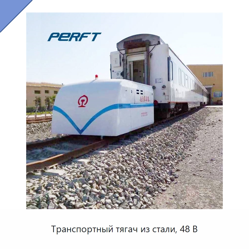 Транспортный тягач из стали, 48 В — Специальное подъемно-транспортное оборудование