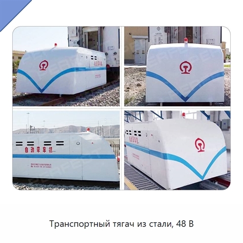 Транспортный тягач из стали, 48 В