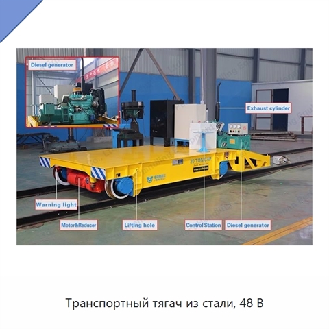 Транспортный тягач из стали, 48 В