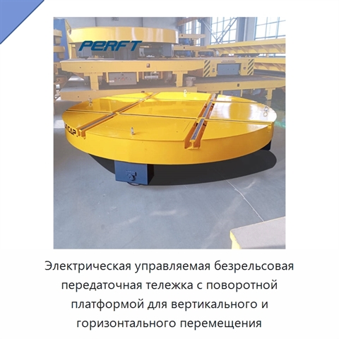 Электрическая управляемая безрельсовая передаточная тележка с поворотной платформой для вертикального и горизонтального перемещения