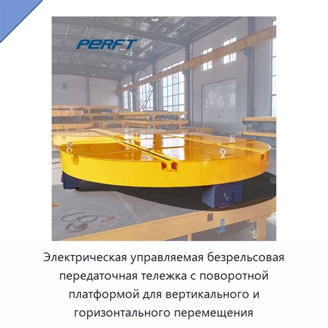 Электрическая управляемая безрельсовая передаточная тележка с поворотной платформой для вертикального и горизонтального перемещения