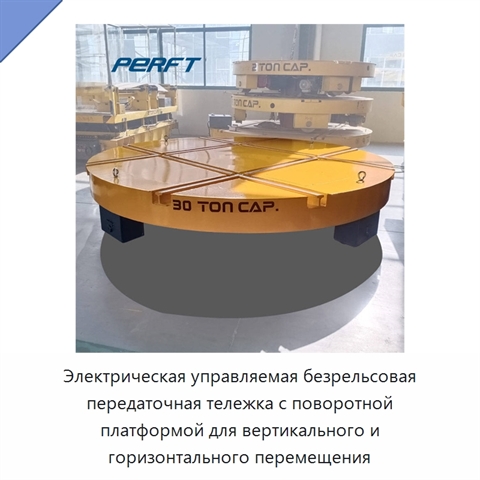 Электрическая управляемая безрельсовая передаточная тележка с поворотной платформой для вертикального и горизонтального перемещения