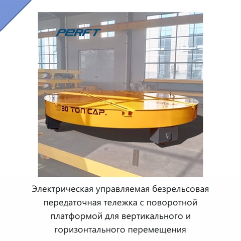 Электрическая управляемая безрельсовая передаточная тележка с поворотной платформой для вертикального и горизонтального перемещения