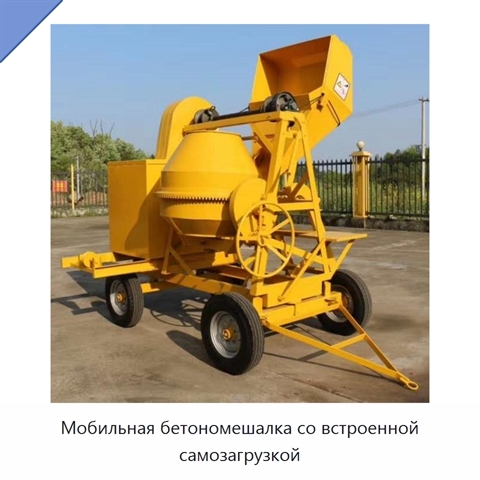 Мобильная бетономешалка со встроенной самозагрузкой