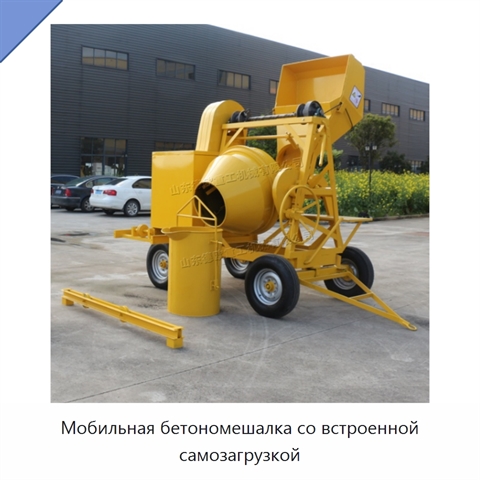 Мобильная бетономешалка со встроенной самозагрузкой