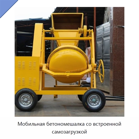 Мобильная бетономешалка со встроенной самозагрузкой