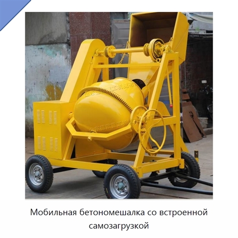 Мобильная бетономешалка со встроенной самозагрузкой