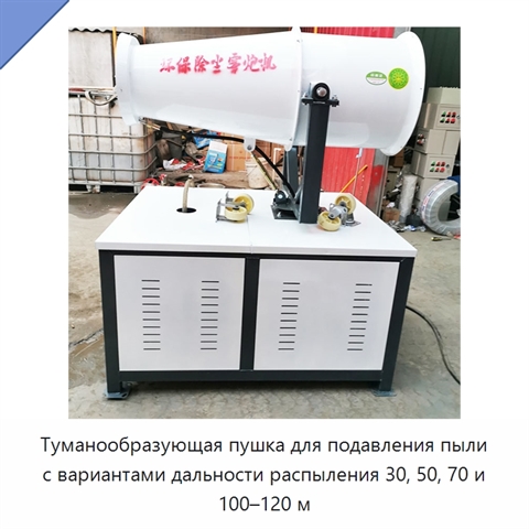 Туманообразующая пушка для подавления пыли с вариантами дальности распыления 30, 50, 70 и 100–120 м