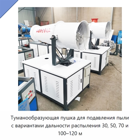 Туманообразующая пушка для подавления пыли с вариантами дальности распыления 30, 50, 70 и 100–120 м