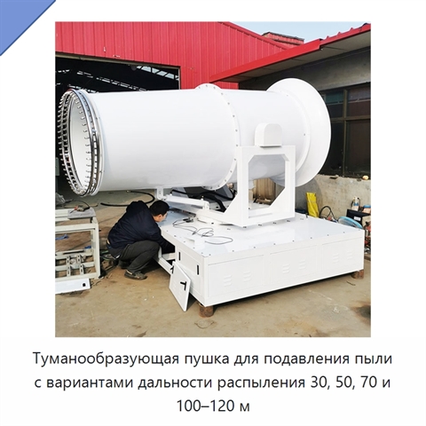 Туманообразующая пушка для подавления пыли с вариантами дальности распыления 30, 50, 70 и 100–120 м