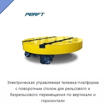 Электрическая управляемая тележка-платформа с поворотным столом для рельсового и безрельсового перемещения по вертикали и горизонтали