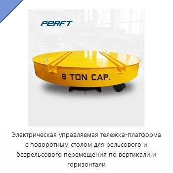 Электрическая управляемая тележка-платформа с поворотным столом для рельсового и безрельсового перемещения по вертикали и горизонтали