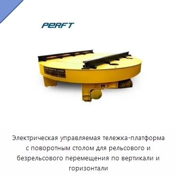 Электрическая управляемая тележка-платформа с поворотным столом для рельсового и безрельсового перемещения по вертикали и горизонтали