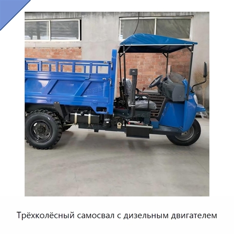 Трёхколёсный самосвал с дизельным двигателем