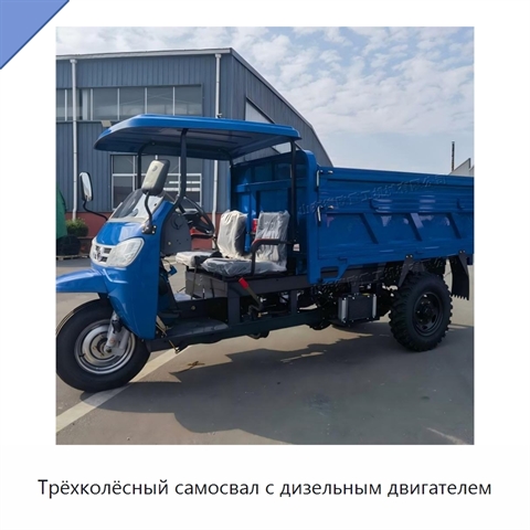 Трёхколёсный самосвал с дизельным двигателем