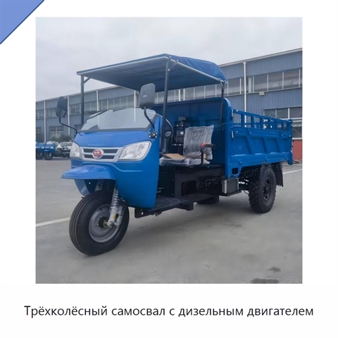 Трёхколёсный самосвал с дизельным двигателем