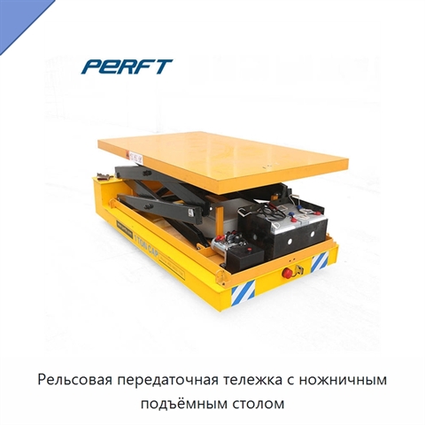 Рельсовая передаточная тележка с ножничным подъёмным столом