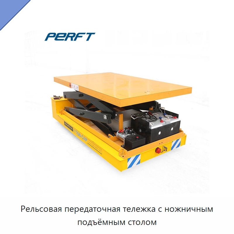 Рельсовая передаточная тележка с ножничным подъёмным столом — Подъемные столы