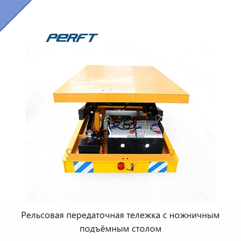 Рельсовая передаточная тележка с ножничным подъёмным столом