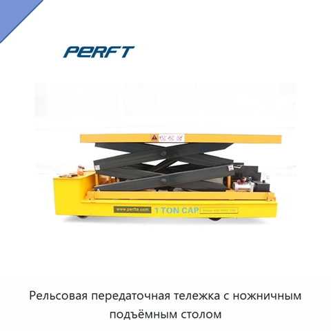 Рельсовая передаточная тележка с ножничным подъёмным столом