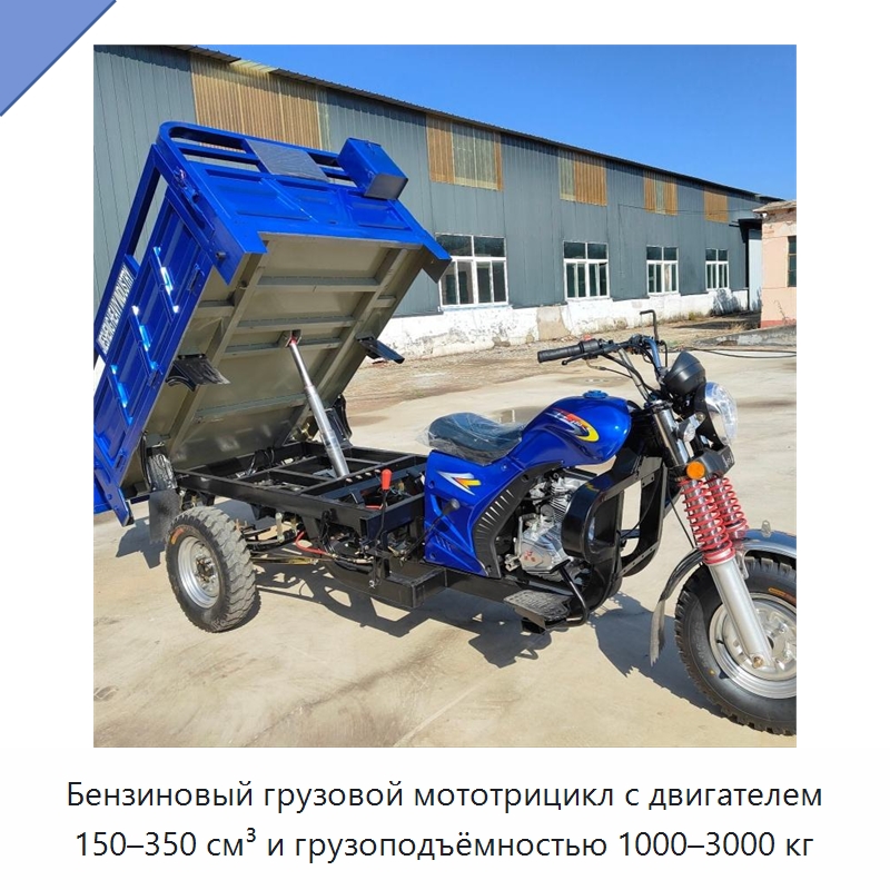 Бензиновый грузовой мототрицикл с двигателем 150–350 см³ и грузоподъёмностью 1000–3000 кг — Специальные машины и промышленное оборудование